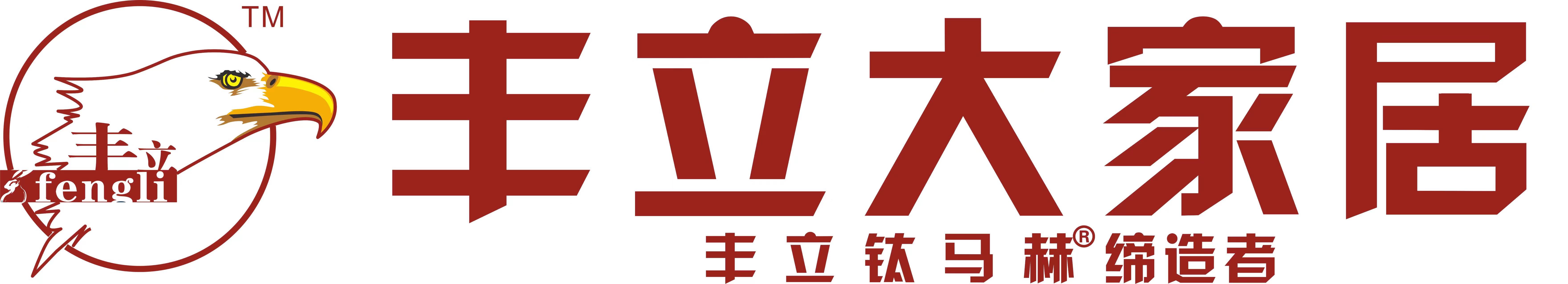贵州丰立大家居装饰工程有限公司